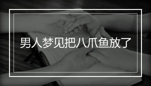 男人梦见把八爪鱼放了