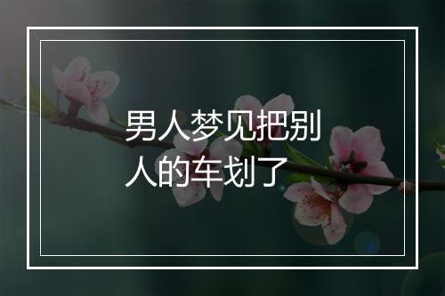 男人梦见把别人的车划了