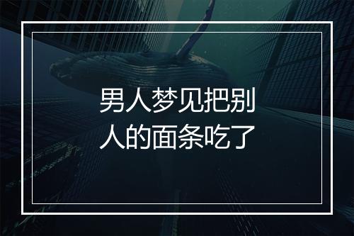 男人梦见把别人的面条吃了