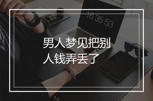 男人梦见把别人钱弄丢了