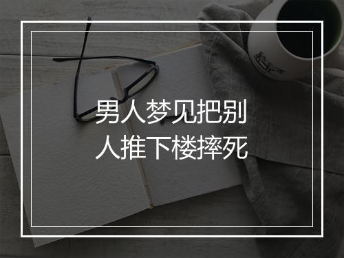 男人梦见把别人推下楼摔死