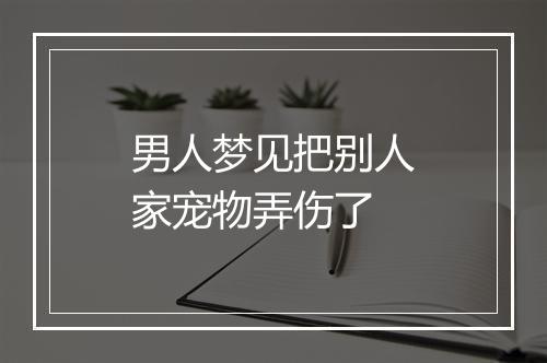 男人梦见把别人家宠物弄伤了