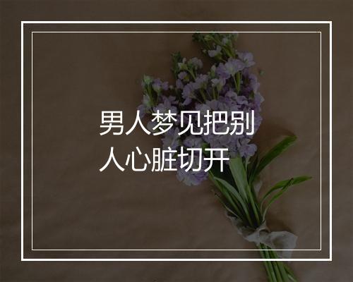 男人梦见把别人心脏切开