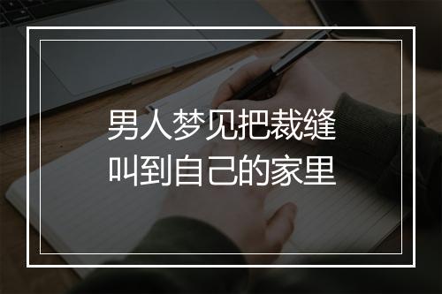 男人梦见把裁缝叫到自己的家里