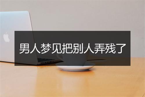 男人梦见把别人弄残了