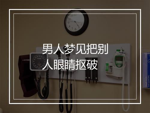 男人梦见把别人眼睛抠破