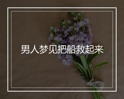 男人梦见把船救起来