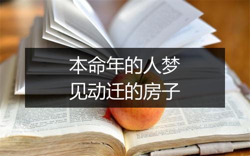 本命年的人梦见动迁的房子