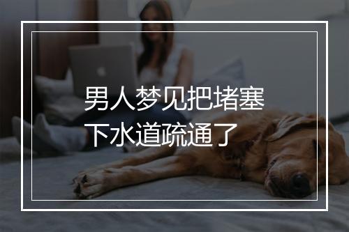 男人梦见把堵塞下水道疏通了