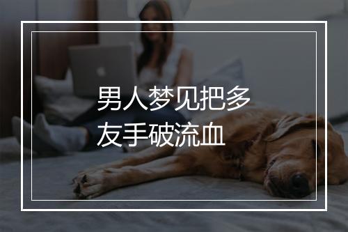 男人梦见把多友手破流血