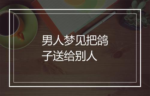 男人梦见把鸽子送给别人