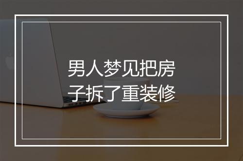 男人梦见把房子拆了重装修