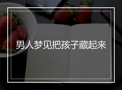 男人梦见把孩子藏起来