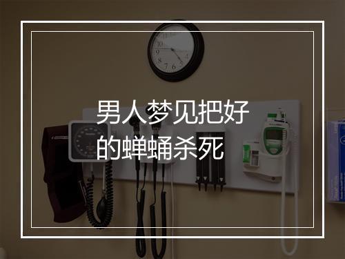 男人梦见把好的蝉蛹杀死