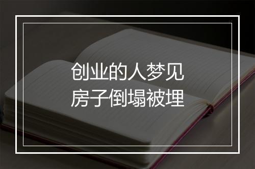 创业的人梦见房子倒塌被埋