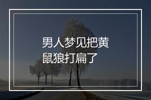 男人梦见把黄鼠狼打扁了