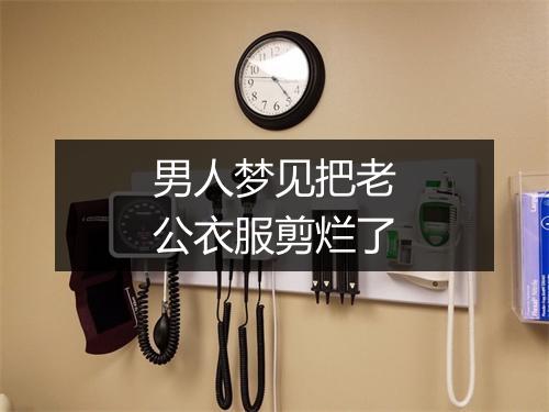 男人梦见把老公衣服剪烂了