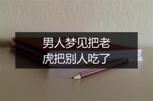 男人梦见把老虎把别人吃了