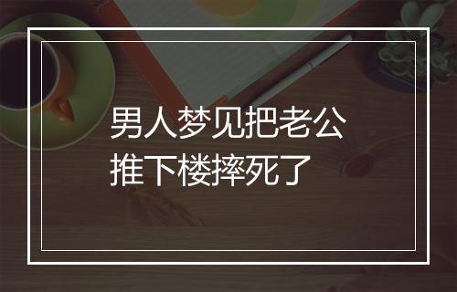 男人梦见把老公推下楼摔死了