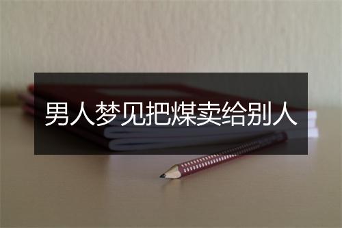 男人梦见把煤卖给别人