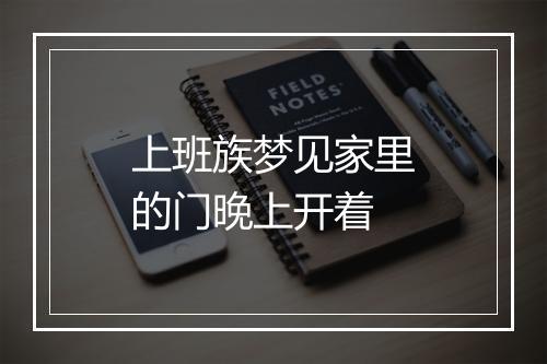 上班族梦见家里的门晚上开着