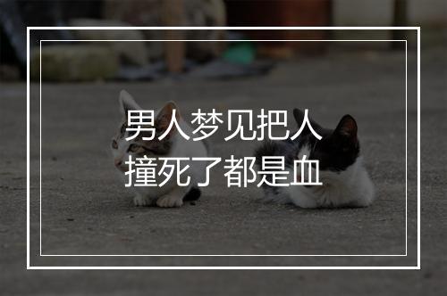 男人梦见把人撞死了都是血