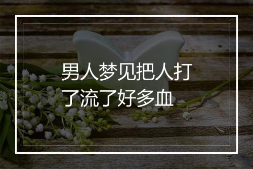 男人梦见把人打了流了好多血