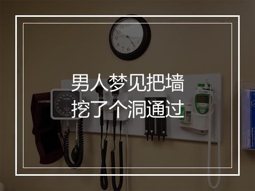 男人梦见把墙挖了个洞通过