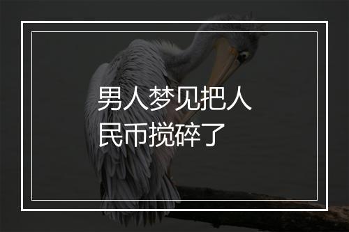 男人梦见把人民币搅碎了