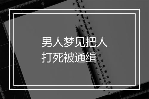 男人梦见把人打死被通缉