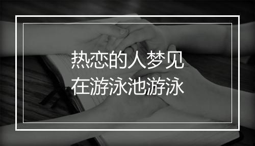 热恋的人梦见在游泳池游泳