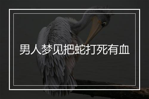 男人梦见把蛇打死有血