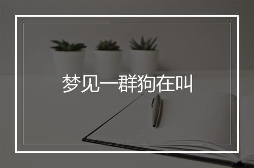 梦见一群狗在叫