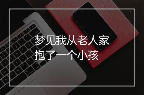 梦见我从老人家抱了一个小孩