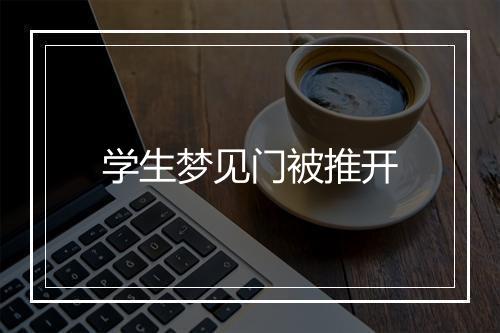 学生梦见门被推开