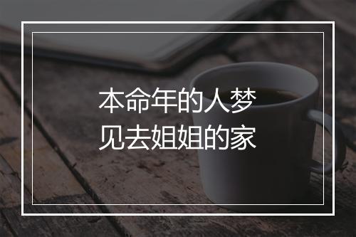 本命年的人梦见去姐姐的家