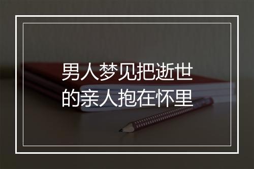 男人梦见把逝世的亲人抱在怀里