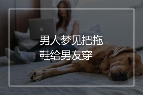 男人梦见把拖鞋给男友穿