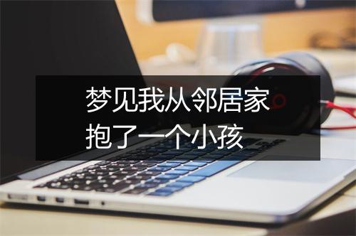 梦见我从邻居家抱了一个小孩