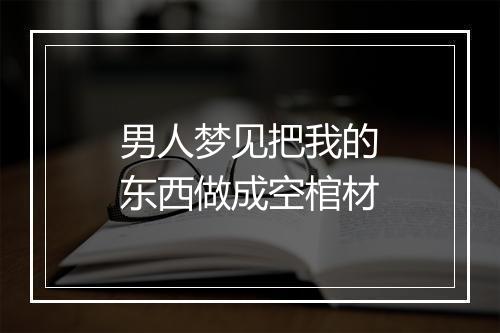 男人梦见把我的东西做成空棺材