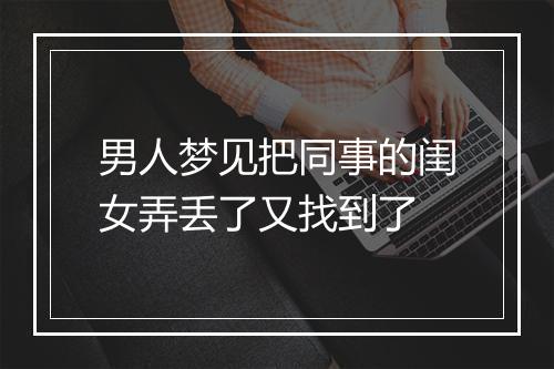 男人梦见把同事的闺女弄丢了又找到了