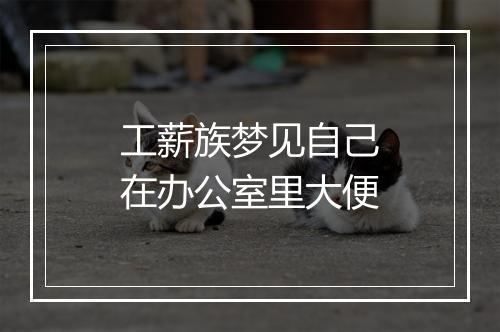 工薪族梦见自己在办公室里大便