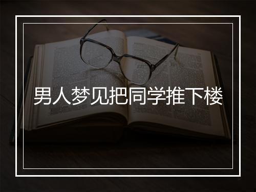 男人梦见把同学推下楼