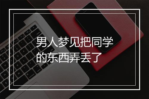 男人梦见把同学的东西弄丢了