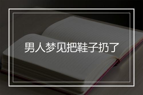 男人梦见把鞋子扔了