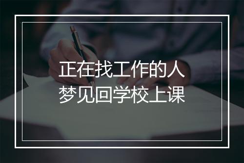 正在找工作的人梦见回学校上课