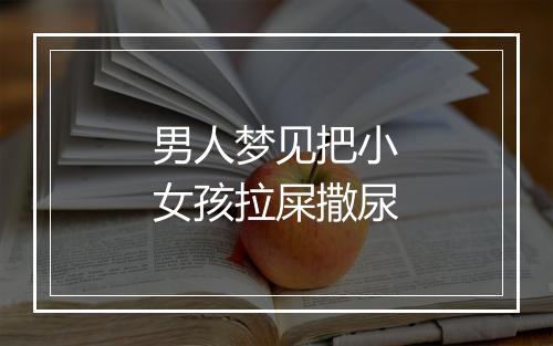 男人梦见把小女孩拉屎撒尿