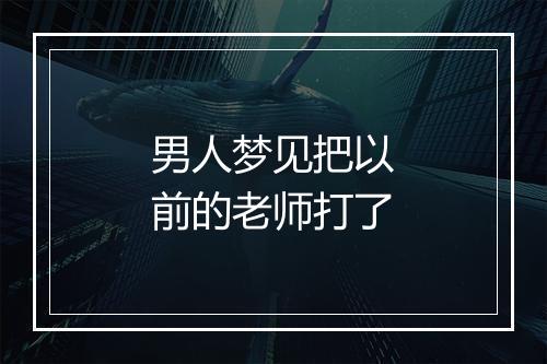 男人梦见把以前的老师打了