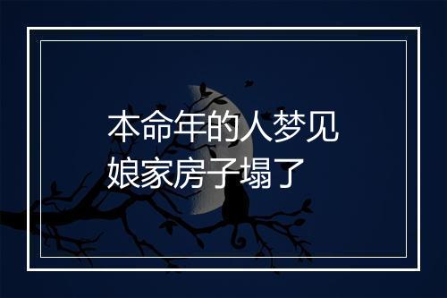 本命年的人梦见娘家房子塌了