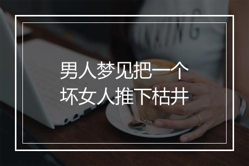 男人梦见把一个坏女人推下枯井